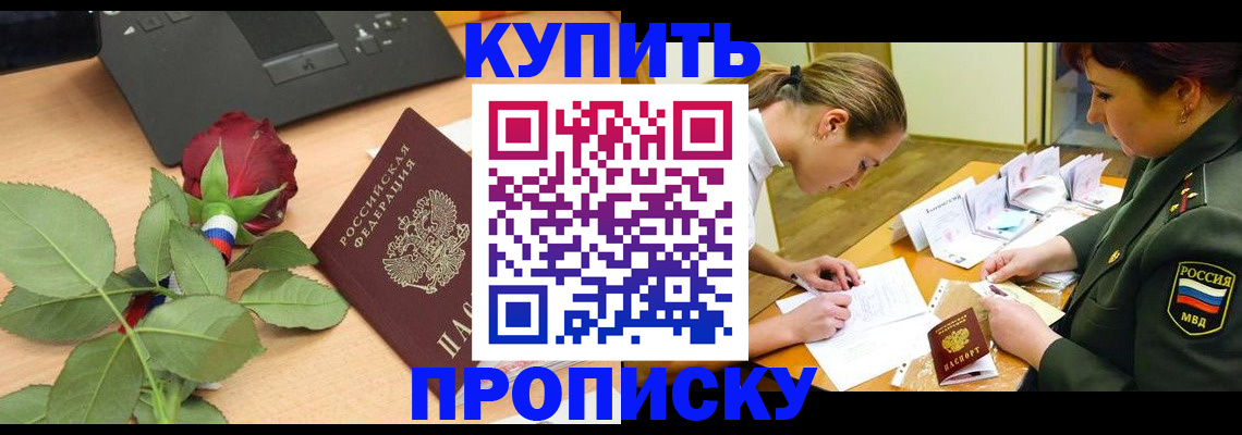 прописка регистрация в Бикине